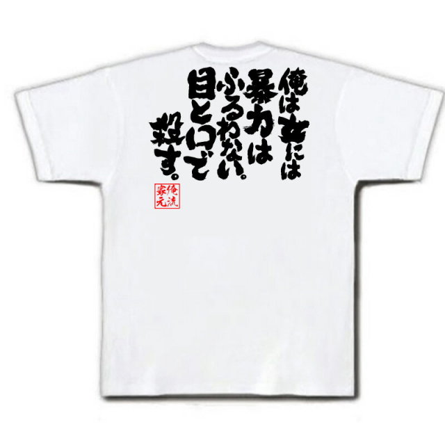 おもしろTシャツの俺流総本家|Tシャツ商品画像