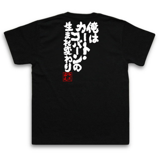 おもしろTシャツの俺流総本家|Tシャツ商品画像
