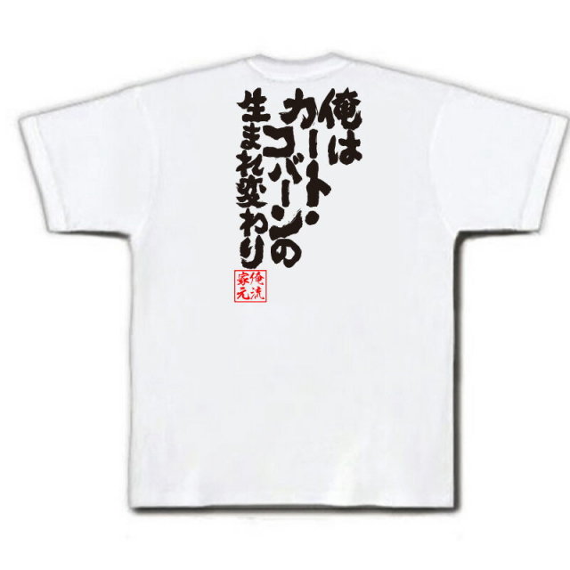 おもしろTシャツの俺流総本家|Tシャツ商品画像