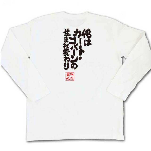 おもしろTシャツの俺流総本家|Tシャツ商品画像