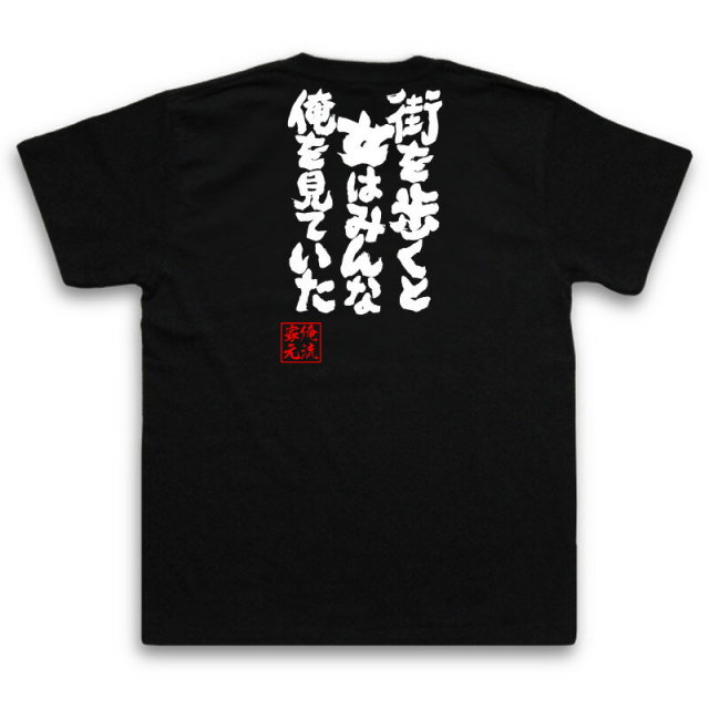 おもしろTシャツの俺流総本家|Tシャツ商品画像