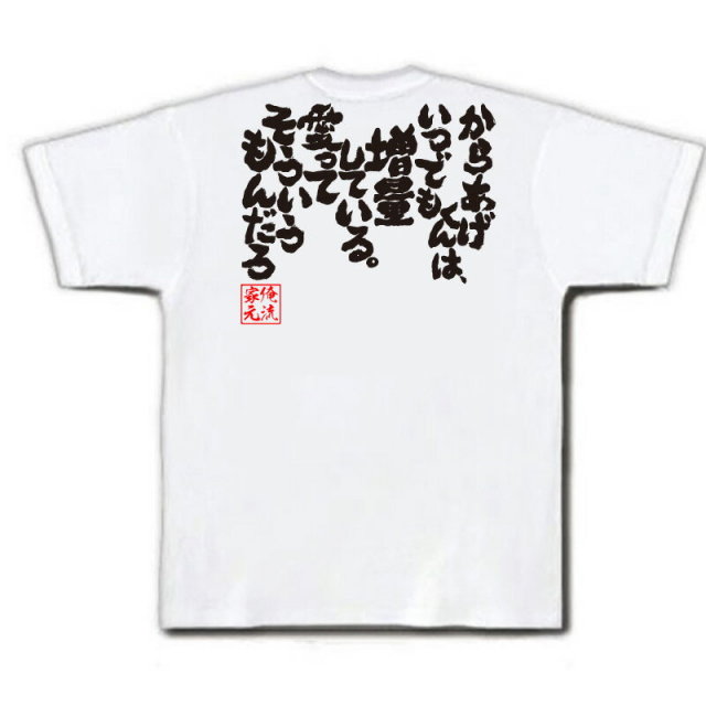 おもしろTシャツの俺流総本家|Tシャツ商品画像