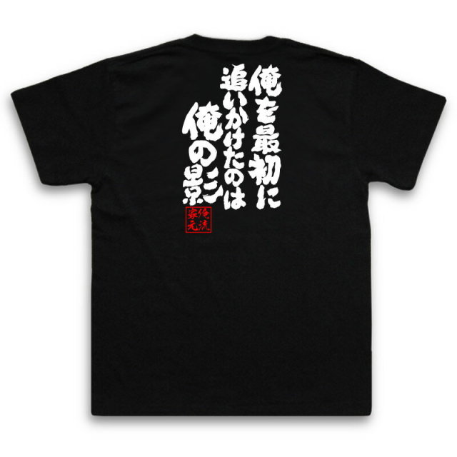 おもしろTシャツの俺流総本家|Tシャツ商品画像