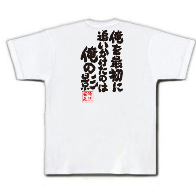 おもしろTシャツの俺流総本家|Tシャツ商品画像