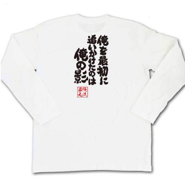 おもしろTシャツの俺流総本家|Tシャツ商品画像