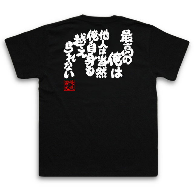 おもしろTシャツの俺流総本家|Tシャツ商品画像