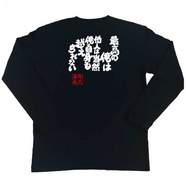 おもしろTシャツの俺流総本家|Tシャツ商品画像