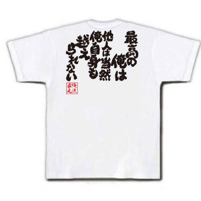 おもしろTシャツの俺流総本家|Tシャツ商品画像