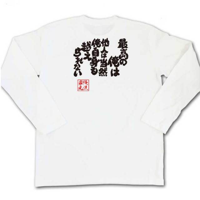 おもしろTシャツの俺流総本家|Tシャツ商品画像