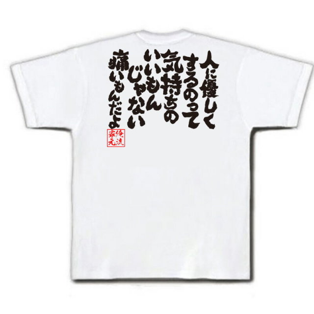 おもしろTシャツの俺流総本家|Tシャツ商品画像