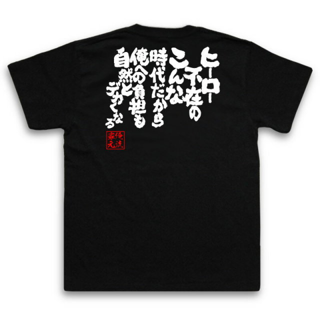 おもしろTシャツの俺流総本家|Tシャツ商品画像