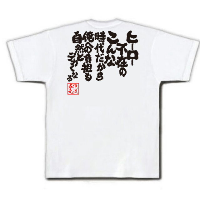 おもしろTシャツの俺流総本家|Tシャツ商品画像