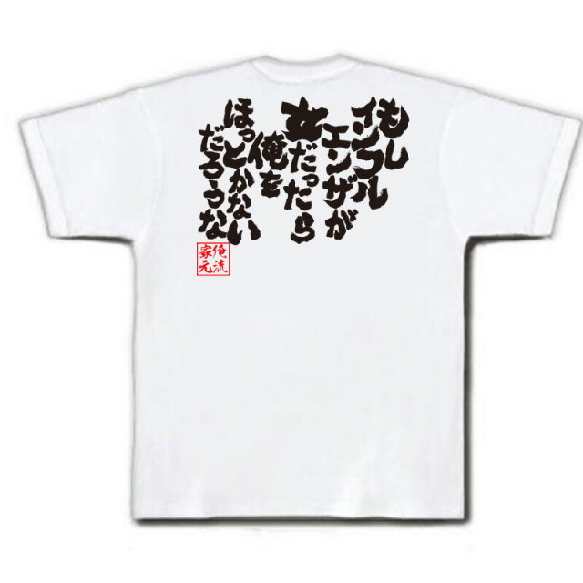 おもしろTシャツの俺流総本家|Tシャツ商品画像