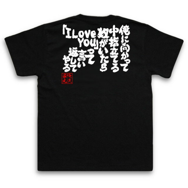 おもしろTシャツの俺流総本家|Tシャツ商品画像