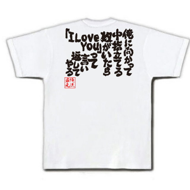 おもしろTシャツの俺流総本家|Tシャツ商品画像