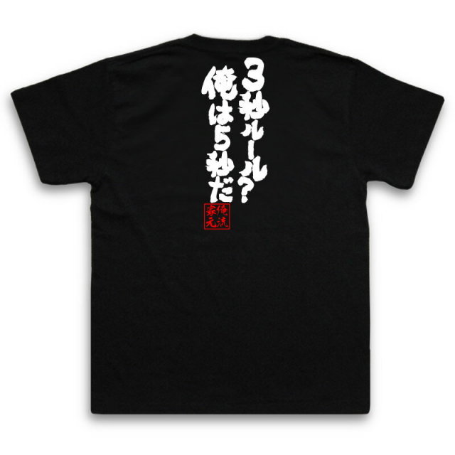 おもしろTシャツの俺流総本家|Tシャツ商品画像