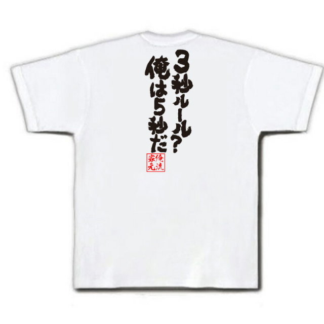 おもしろTシャツの俺流総本家|Tシャツ商品画像