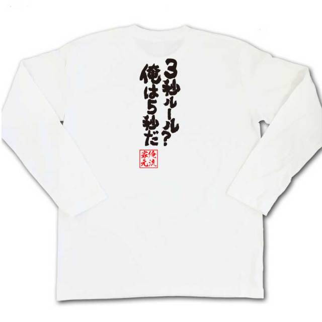 おもしろTシャツの俺流総本家|Tシャツ商品画像