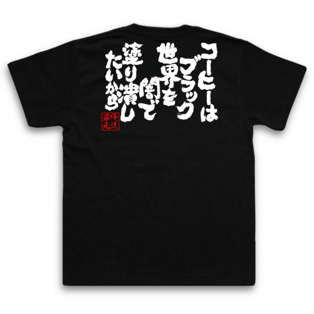 おもしろTシャツの俺流総本家|Tシャツ商品画像