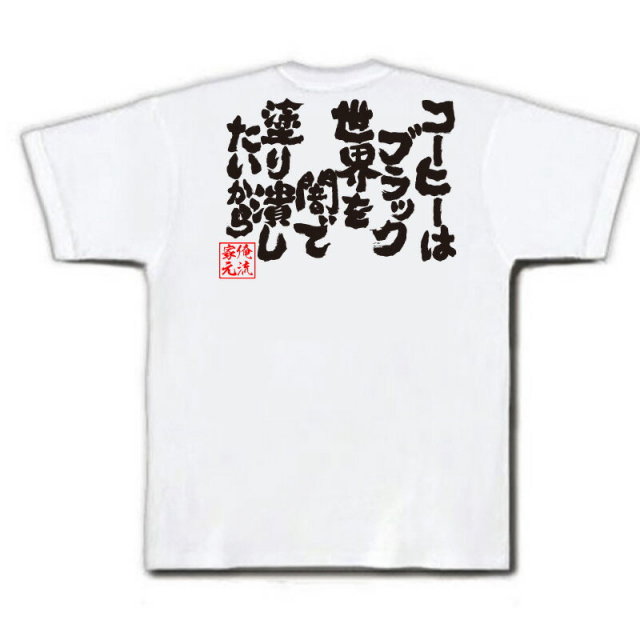 おもしろTシャツの俺流総本家|Tシャツ商品画像