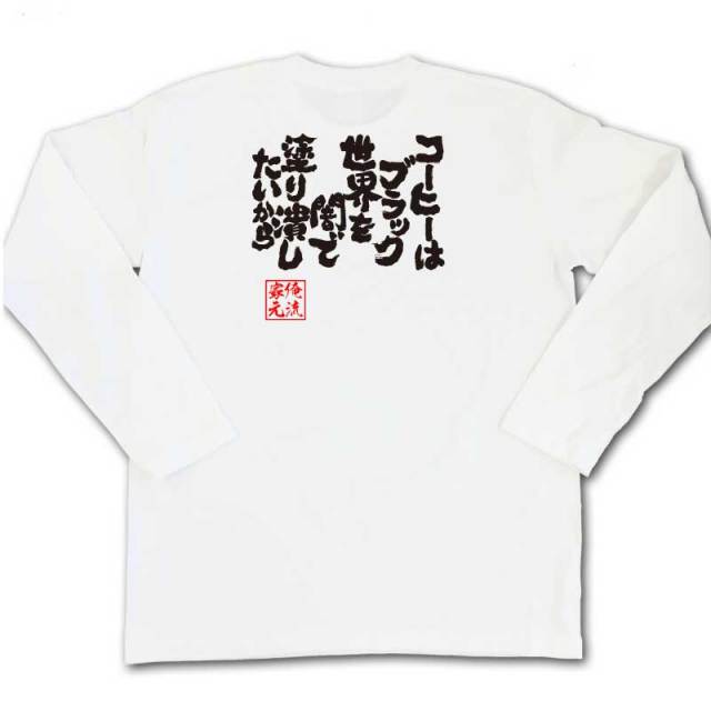 おもしろTシャツの俺流総本家|Tシャツ商品画像