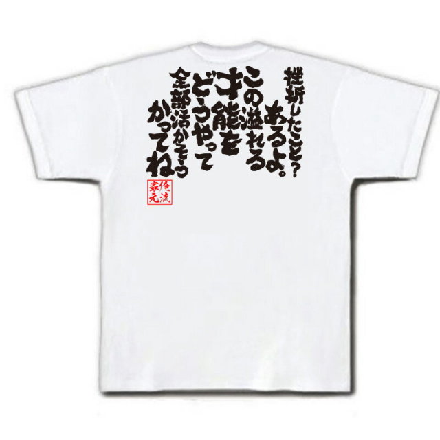 おもしろTシャツの俺流総本家|Tシャツ商品画像