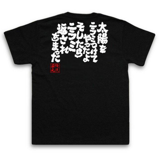 おもしろTシャツの俺流総本家|Tシャツ商品画像
