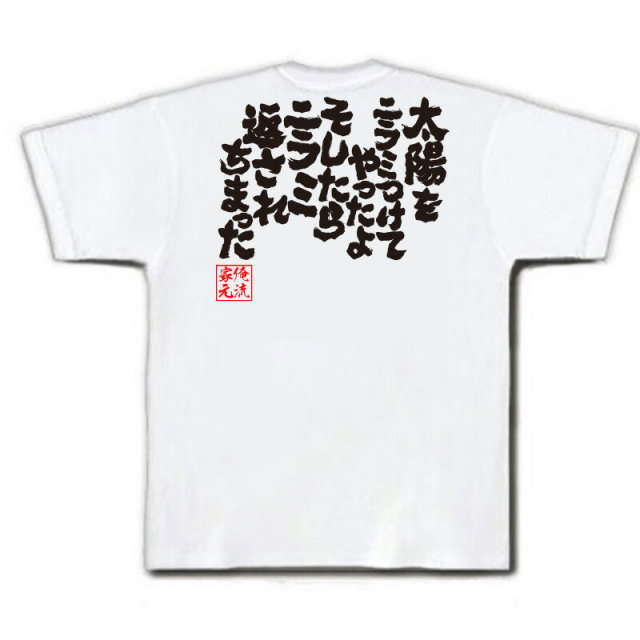 おもしろTシャツの俺流総本家|Tシャツ商品画像