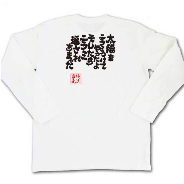 おもしろTシャツの俺流総本家|Tシャツ商品画像