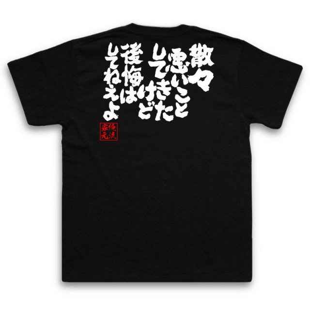 おもしろTシャツの俺流総本家|Tシャツ商品画像