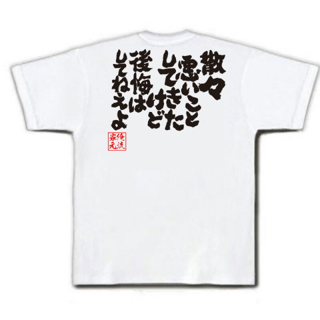 おもしろTシャツの俺流総本家|Tシャツ商品画像