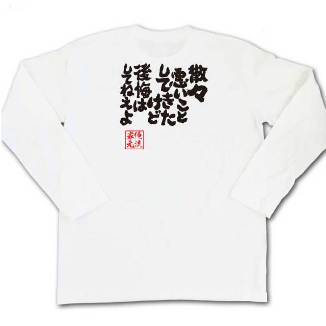 おもしろTシャツの俺流総本家|Tシャツ商品画像