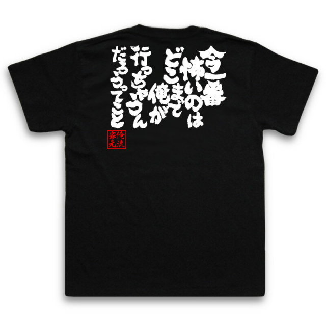 おもしろTシャツの俺流総本家|Tシャツ商品画像