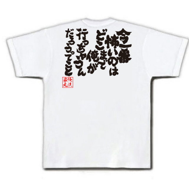 おもしろTシャツの俺流総本家|Tシャツ商品画像