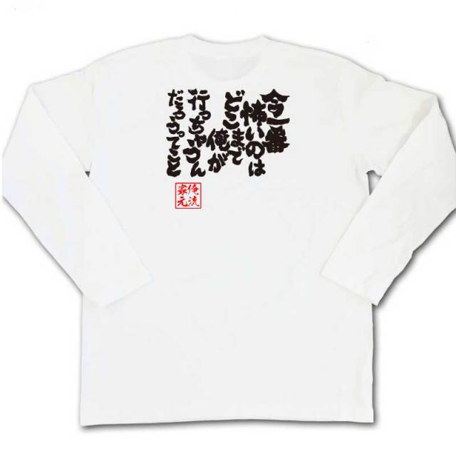 おもしろTシャツの俺流総本家|Tシャツ商品画像