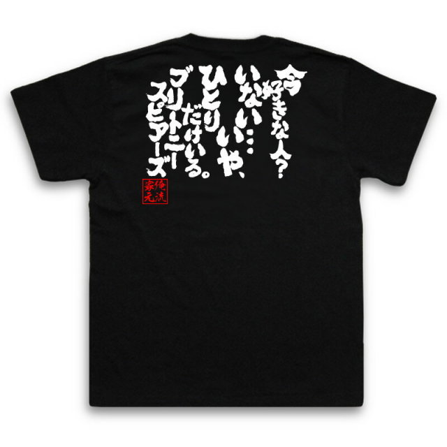 おもしろTシャツの俺流総本家|Tシャツ商品画像