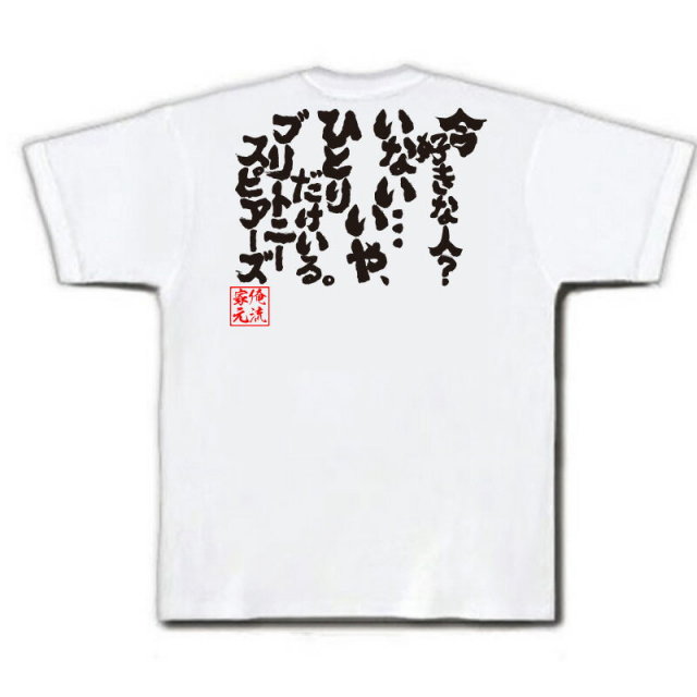 おもしろTシャツの俺流総本家|Tシャツ商品画像