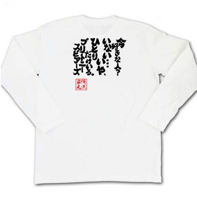 おもしろTシャツの俺流総本家|Tシャツ商品画像