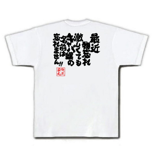 おもしろTシャツの俺流総本家|Tシャツ商品画像