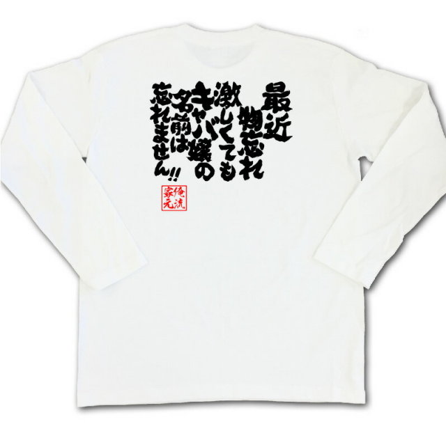 おもしろTシャツの俺流総本家|Tシャツ商品画像