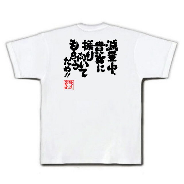 おもしろTシャツの俺流総本家|Tシャツ商品画像