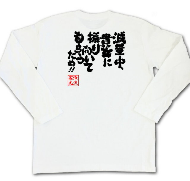 おもしろTシャツの俺流総本家|Tシャツ商品画像