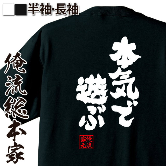 おもしろTシャツの俺流総本家|Tシャツ商品画像
