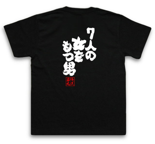 おもしろTシャツの俺流総本家|Tシャツ商品画像