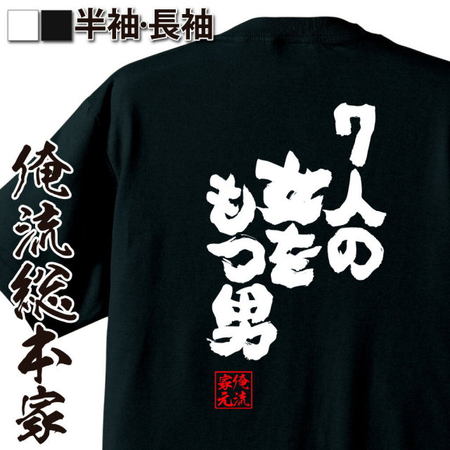おもしろTシャツの俺流総本家|Tシャツ商品画像
