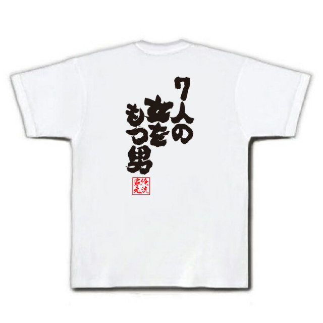おもしろTシャツの俺流総本家|Tシャツ商品画像