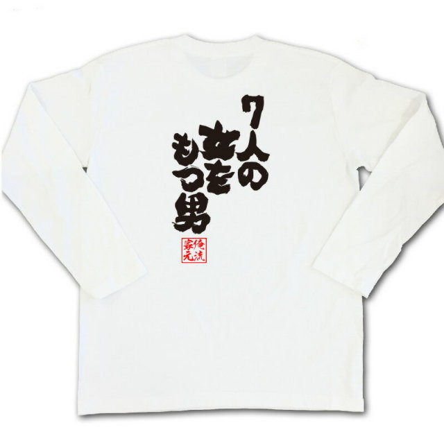 おもしろTシャツの俺流総本家|Tシャツ商品画像