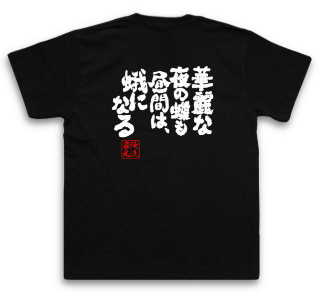 おもしろTシャツの俺流総本家|Tシャツ商品画像