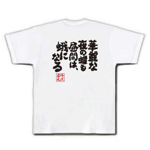 おもしろTシャツの俺流総本家|Tシャツ商品画像