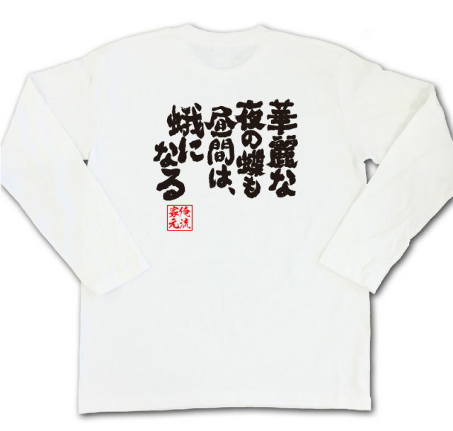 おもしろTシャツの俺流総本家|Tシャツ商品画像